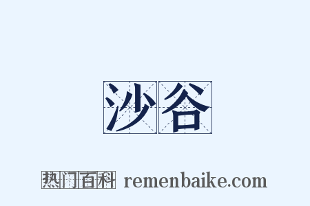 沙谷是什么意思的图片